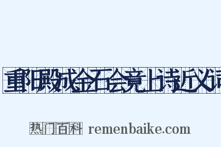 重阳殿成金石会竟上诗近义词是什么意思的图片